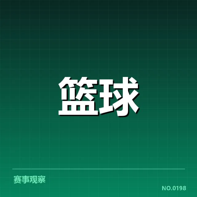 NBA东部排名变化背后，球队实力变化引发关注（13）