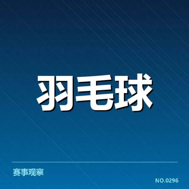亚运会羽毛球比赛中的主要战术布局