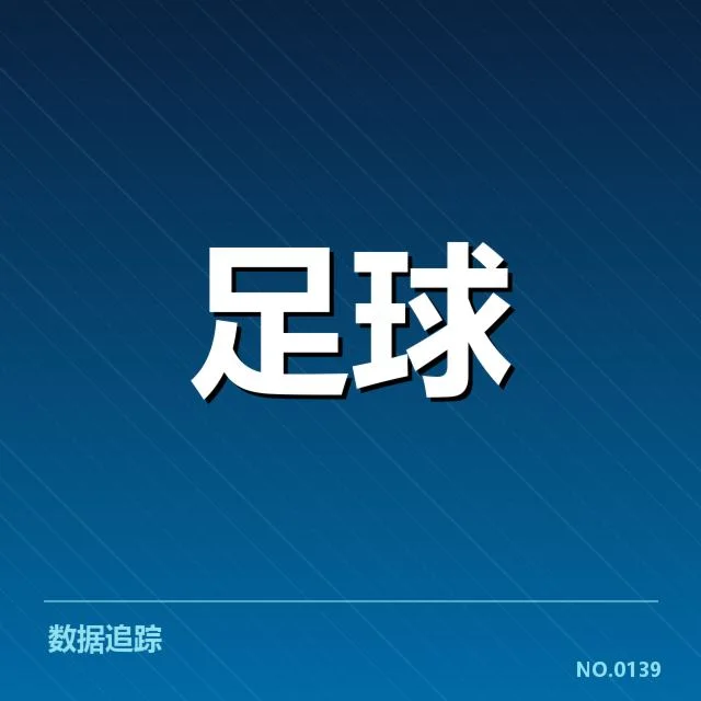 里昂女足主客场表现差异：球队稳定性存在疑问