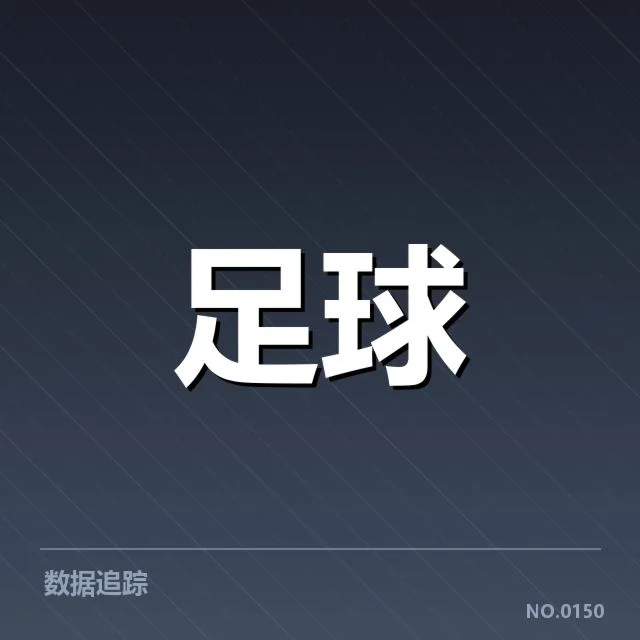 主客场表现的具体数据对比